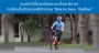 ชมคลิปวีดีโอ สมเด็จพระบรมโอรสาธิราชฯ สยามมกุฎราชกุมาร  ทรงซ้อมปั่นจักรยานเพื่อกิจกรรม "Bike for Mom  ปั่นเพื่อแม่"