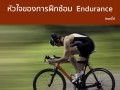 หัวใจของการฝึกซ้อม Endurance ของ นักปั่นจักรยาน