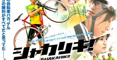 หนังที่เกี่ยวกับจักรยาน เรื่อง : SHAKARIKI