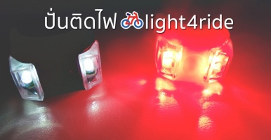 โครงการ ปั่นติดไฟ light4ride