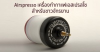 Airspresso เครื่องทำกาแฟเอสเปรสโซ สำหรับ ชาวจักรยาน