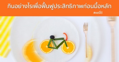 กินอย่างไรเพื่อฟื้นฟูประสิทธิภาพก่อนมื้อหลัก สำหรับนักจักรยาน