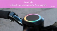 SmartHalo เปลี่ยนจักรยานธรรมดาของคุณให้เป็น จักรยานสุดล้ำ