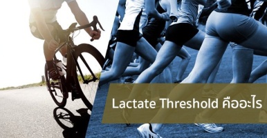 Lactate Threshold  คืออะไร
