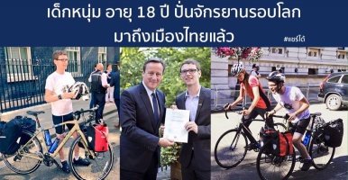 เด็กหนุ่ม อายุ 18 ปี ปั่นจักรยานรอบโลก เพื่อนำรายได้จากการบริจาคช่วยเด็กป่วยโรคมะเร็ง มาถึงเมืองไทยแล้ว