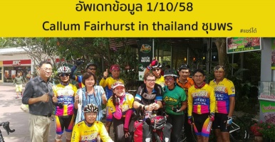 อัพเดทข้อมูล 1/10/58 เวลา 17.15 น. Callum Fairhurst in thailand ชุมพร