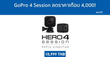 GoPro 4 Session ลดราคาเกือบ 4,000!