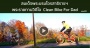 สมเด็จพระบรมโอรสาธิราชฯ พระราชทานวิดีโอ  Clean Bike For Dad