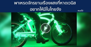พาเหรดจักรยานเรืองแสงที่หาดเวนิส อยากให้มีในไทยจัง