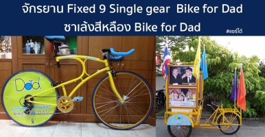 Fixed 9 Single gear 6 speed Bike for Dad ผลิตเพียง9คัน พร้อม ซาเล้งสีหลือง Bike for Dad