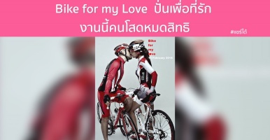 Bike for my Love  ปั่นเพื่อที่รัก งานนี้คนโสดหมดสิทธิ