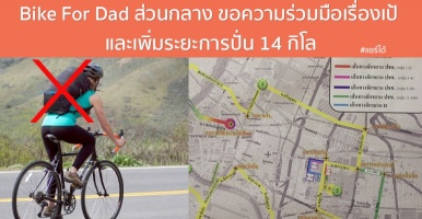 Bike For Dad ส่วนกลาง ขอความร่วมมือเรื่องเป้ และเพิ่มระยะการปั่น 14 กิโล