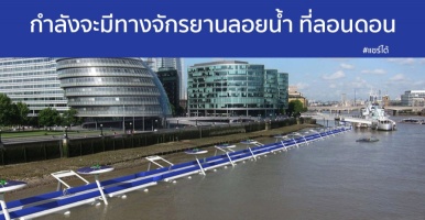 ที่ลอนดอน กำลังจะมีทางจักรยานลอยน้ำกลางแม่น้ำเธมส์ในอังกฤษ สุดยอดมาก