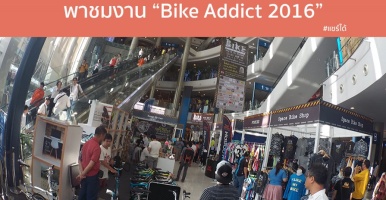 พาชมงาน “Bike Addict 2016” ที่ Terminal21  งานที่รวมร้าน เสื้อผ้าแฟชั่นจักรยาน เยอะจริง