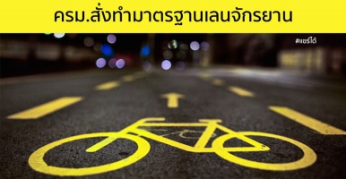 ครม.อนุมัติทำมาตรฐานเลนจักรยานครั้งแรกในไทย
