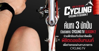 Cycling Plus Thailand ค้นหานักปั่นร่วมรายการ Cycling TV season2