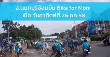 จ.นนทบุรีซ้อมปั่น Bike for Mom เมื่อ วันอาทิตย์ที่ 26 กค 58
