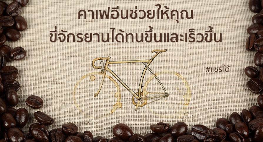 l caffeine makes you ride harder and faster