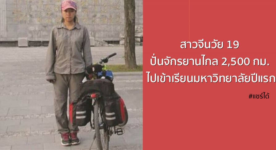 สาวจีนวัย 19 ปั่นจักรยานไกล 2,500 กม. เพื่อ ไปเข้าเรียนมหาวิทยาลัยปีแรก