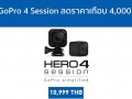GoPro 4 Session ลดราคาเกือบ 4,000!
