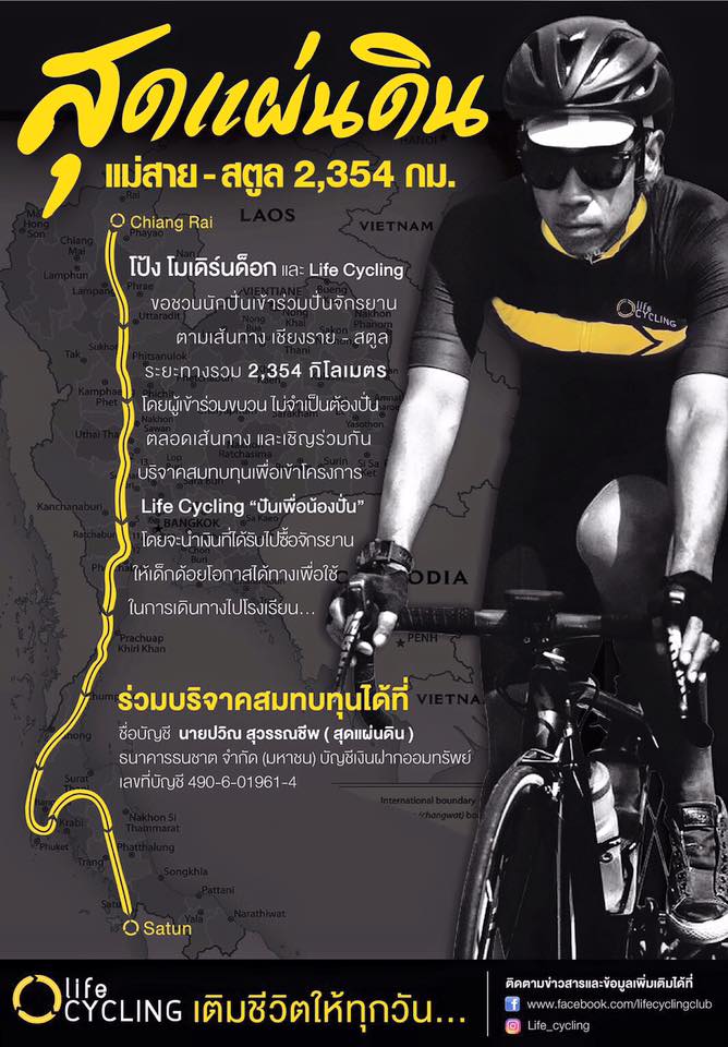 โป้ง โมเดิร์นด็อก ขาโหดประจำ Life Cycling ออกปั่นทริปรวมพลังนี้ ในเส้นทางสุดแผ่นดิน แม่สาย>>สตูล ระยะทาง 2,354 กม. 