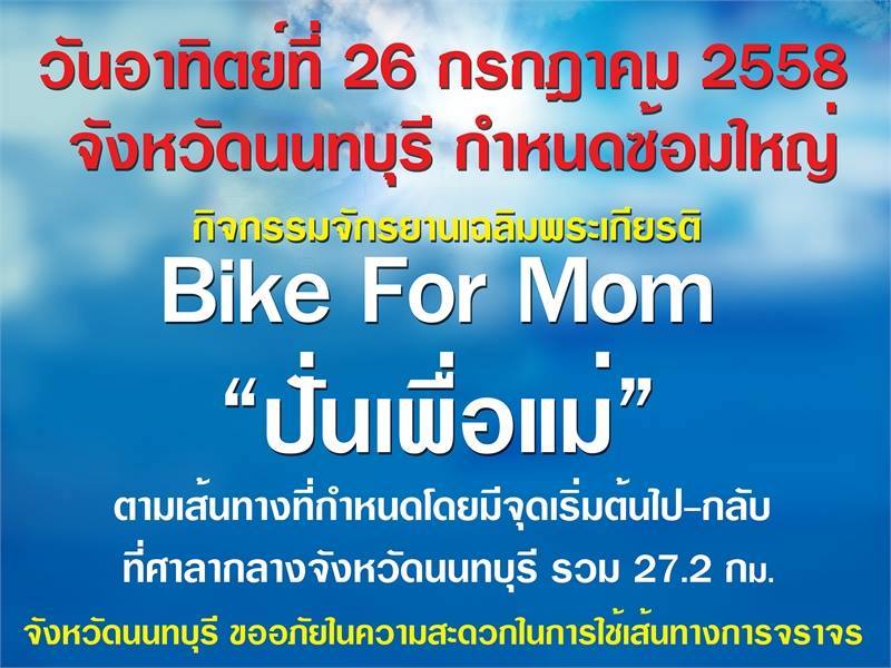 โปรดหลีกเลี่ยงเส้นทาง!!! วันอาทิตย์ที่ 26 กค 58 8.00 น.  จ.นนทบุรีซ้อม Bike for Mom