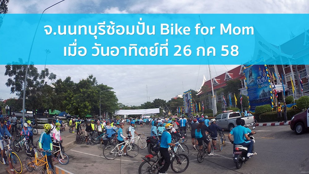 จ.นนทบุรีซ้อมปั่น Bike for Mom เมื่อ วันอาทิตย์ที่ 26 กค 58