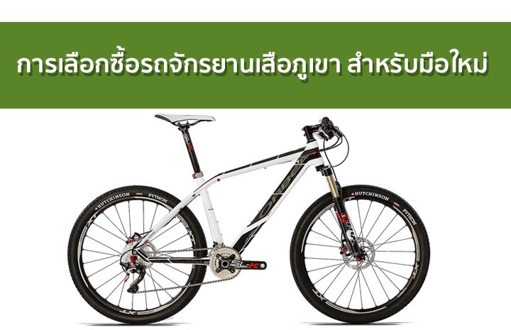 การเลือกซื้อรถจักรยานเสือภูเขาสำหรับมือใหม่