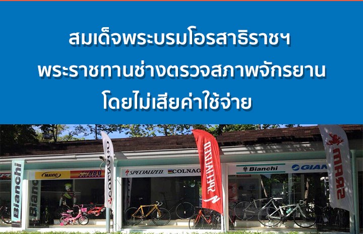 l maha vajiralongkorn royal repairing bicycles 2