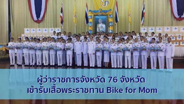 ผู้ว่าราชการจังหวัด 76 จังหวัด เข้ารับมอบเสื้อพระราชทานในกิจกรรม “Bike for Mom ปั่นเพื่อแม่”