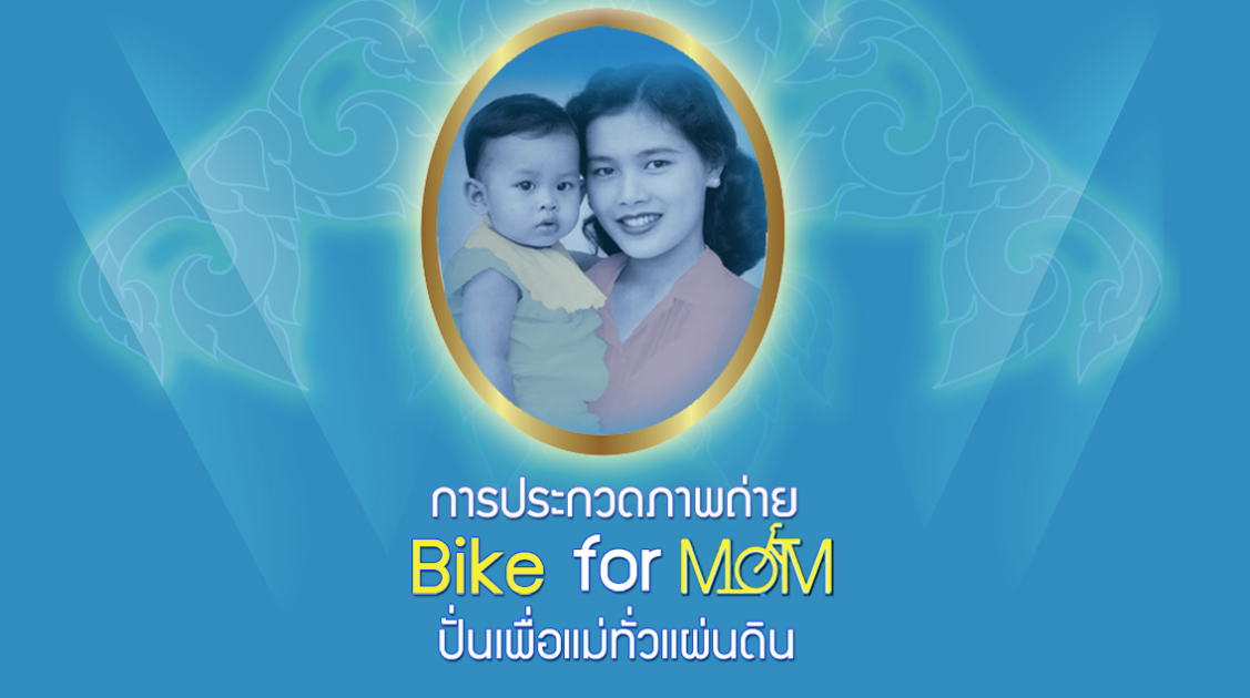 กระทรวงวัฒนธรรมขอเชิญประกวดภาพถ่าย Bike for mom ปั่นเพื่อแม่ทั่วแผ่นดิน